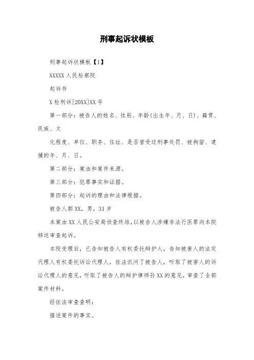 刑事起诉状模板.doc
