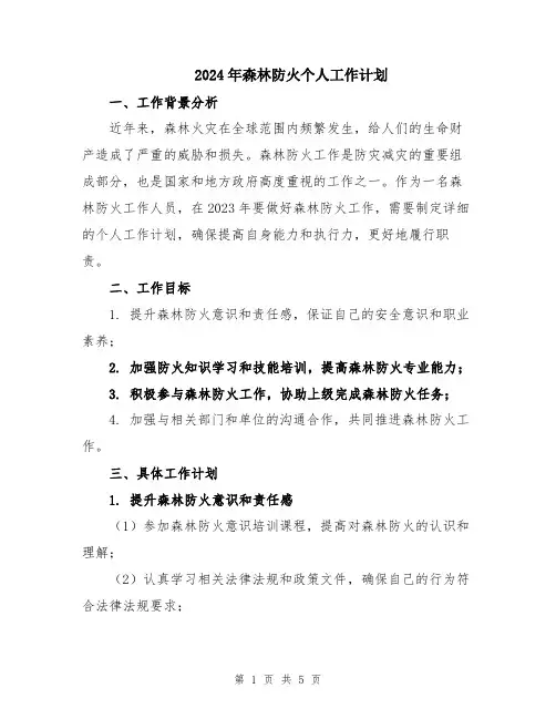 2024年森林防火个人工作计划