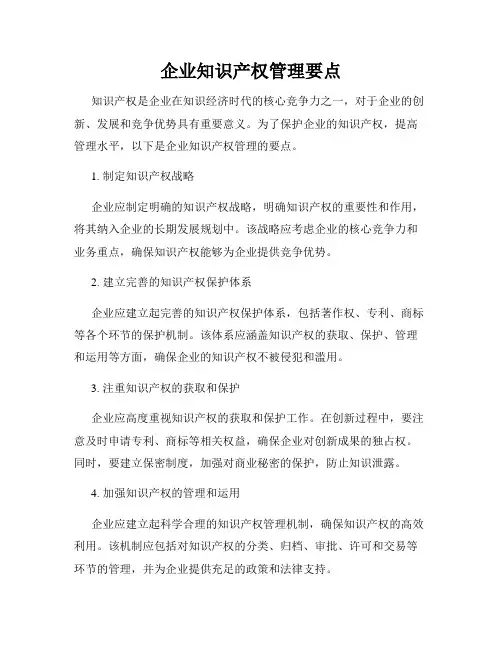 企业知识产权管理要点