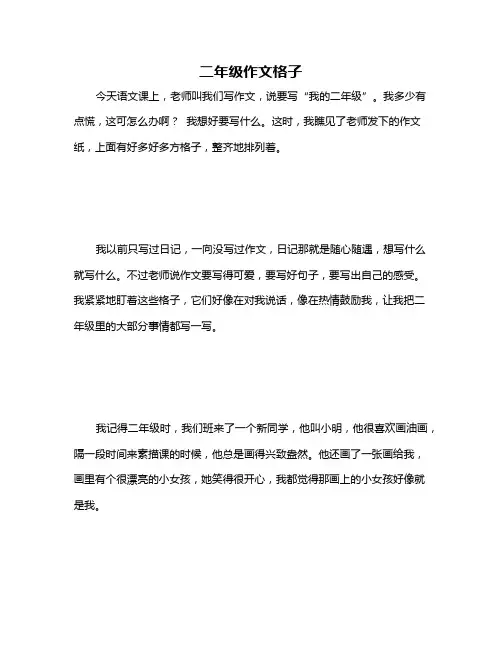 二年级作文格子