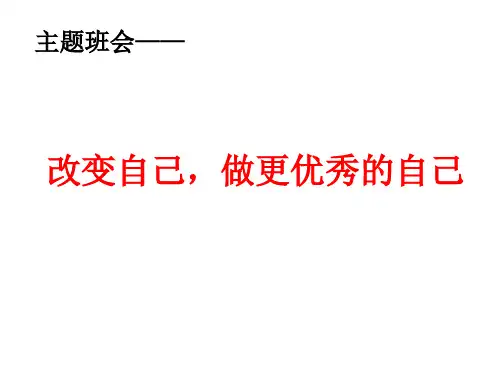 改变自己做更优秀的自己主题班会 11