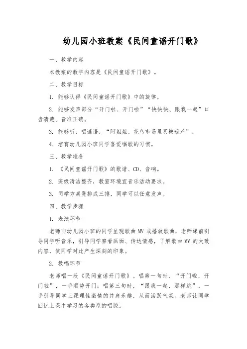 幼儿园小班教案《民间童谣开门歌》