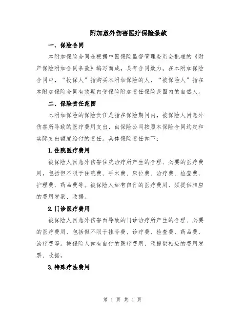 附加意外伤害医疗保险条款