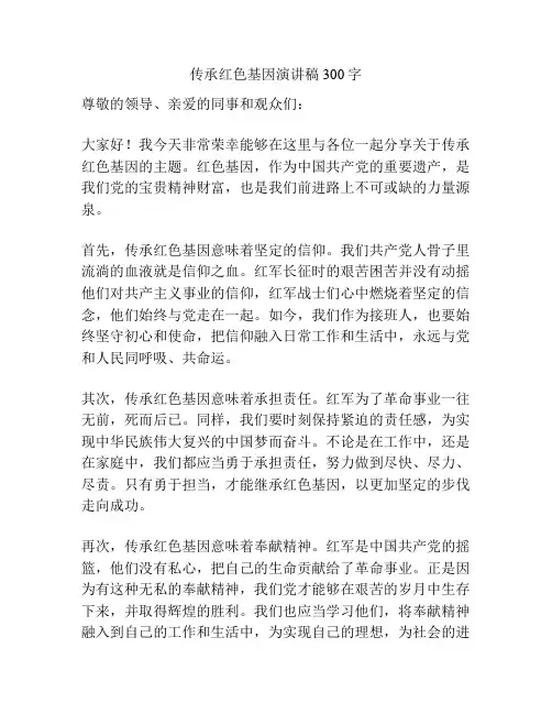 传承红色基因演讲稿300字