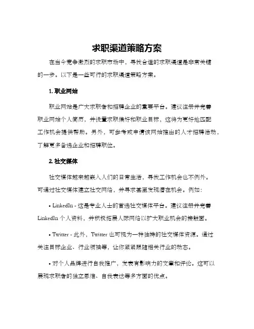 求职渠道策略方案