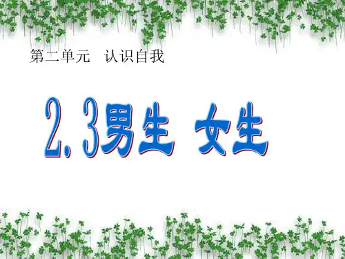 粤教版初一下册政治5.2男生女生PPT课件(26)