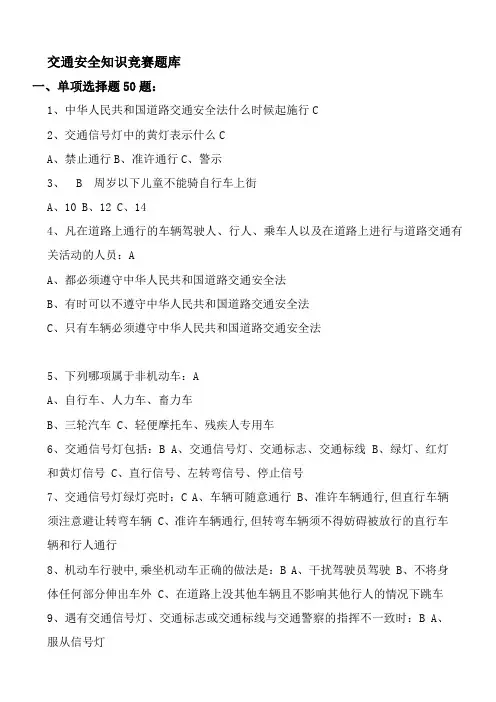 交通安全知识竞赛题库附答案