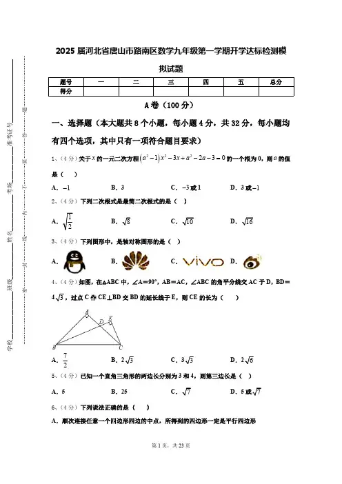 2025届河北省唐山市路南区数学九年级第一学期开学达标检测模拟试题【含答案】