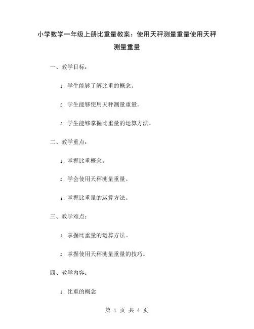 小学数学一年级上册比重量教案：使用天秤测量重量