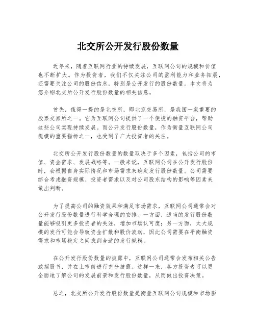 北交所公开发行股份数量