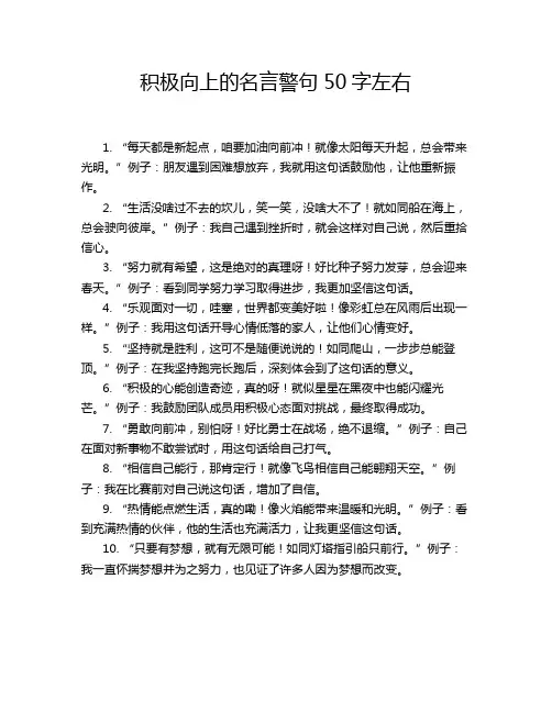 积极向上的名言警句50字左右