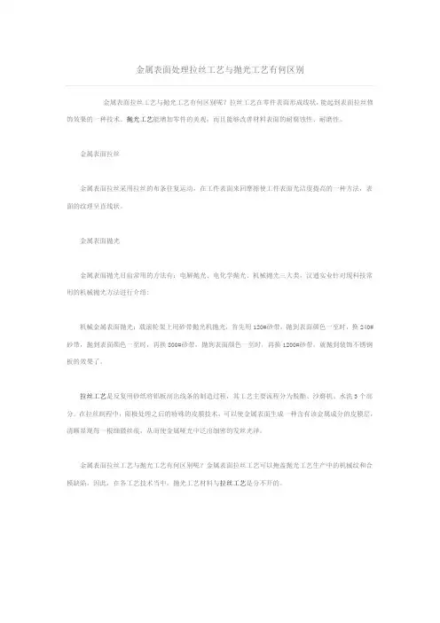 金属表面处理拉丝工艺与抛光工艺有何区别