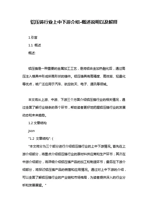 铝压铸行业上中下游介绍-概述说明以及解释