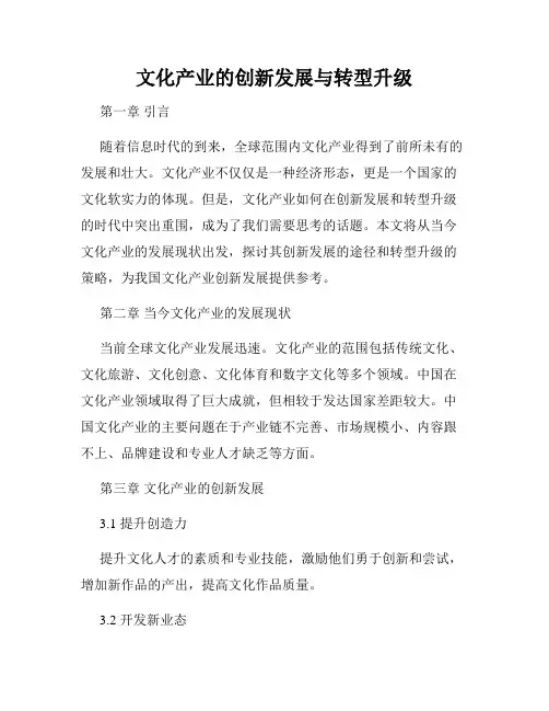 文化产业的创新发展与转型升级