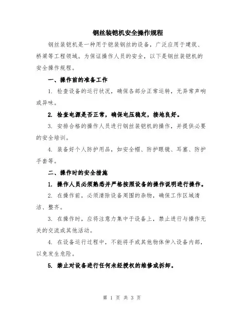 钢丝装铠机安全操作规程