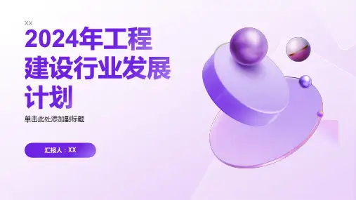 2024年工程建设行业发展计划