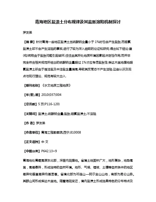 青海地区盐渍土分布规律及其盐胀溶陷机制探讨