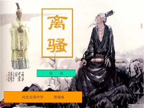 标准新课改-离骚