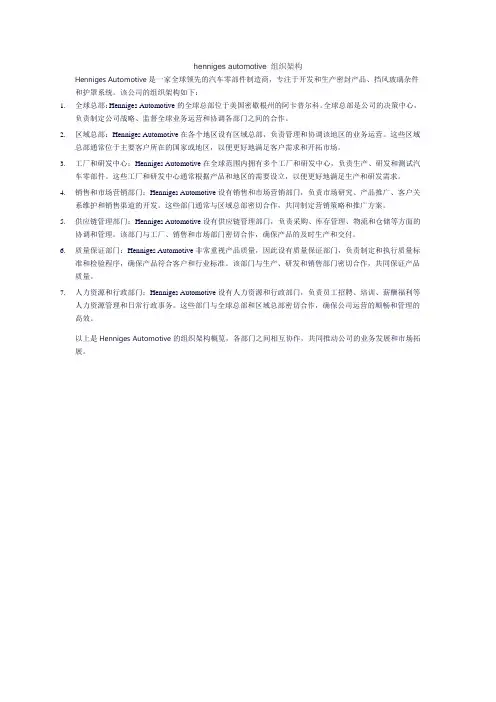 henniges automotive 组织架构