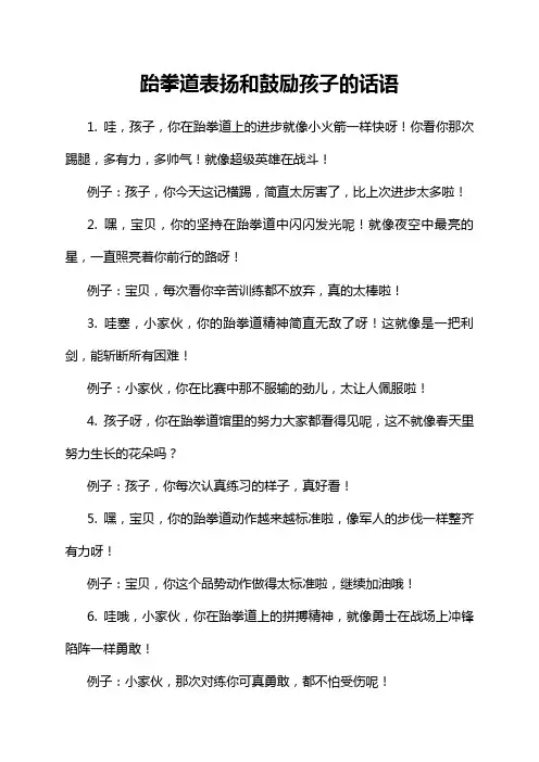 跆拳道表扬和鼓励孩子的话语