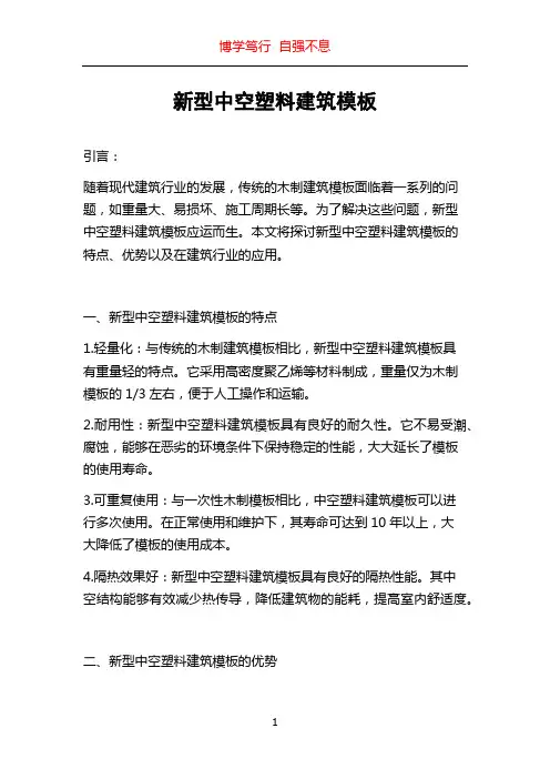 新型中空塑料建筑模板
