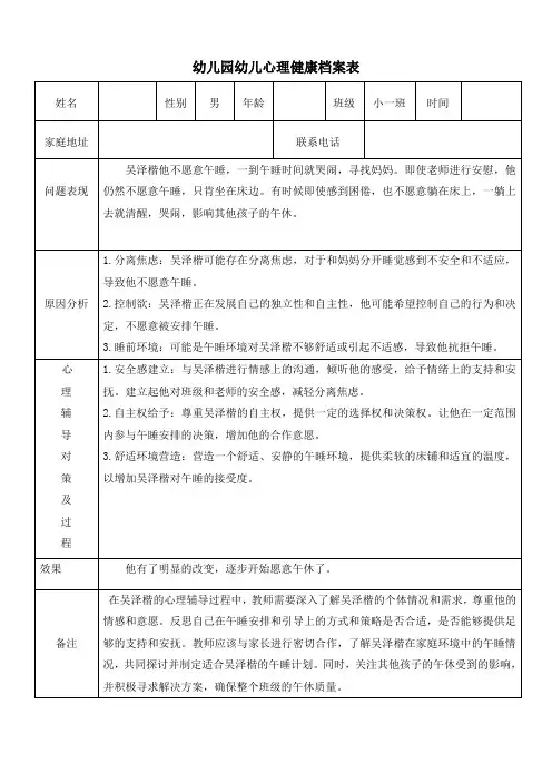 幼儿园幼儿心理健康档案表
