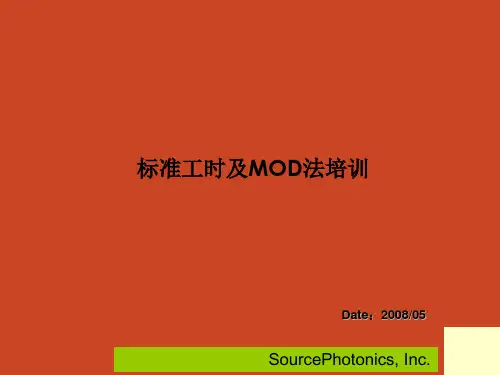 标准工时及MOD法培训教材