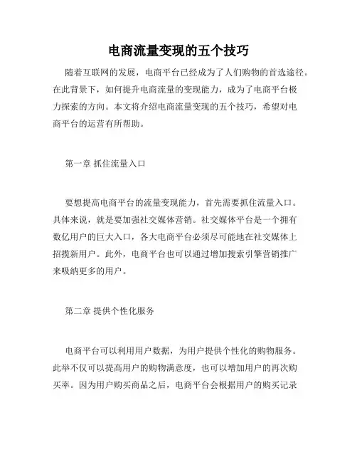 电商流量变现的五个技巧