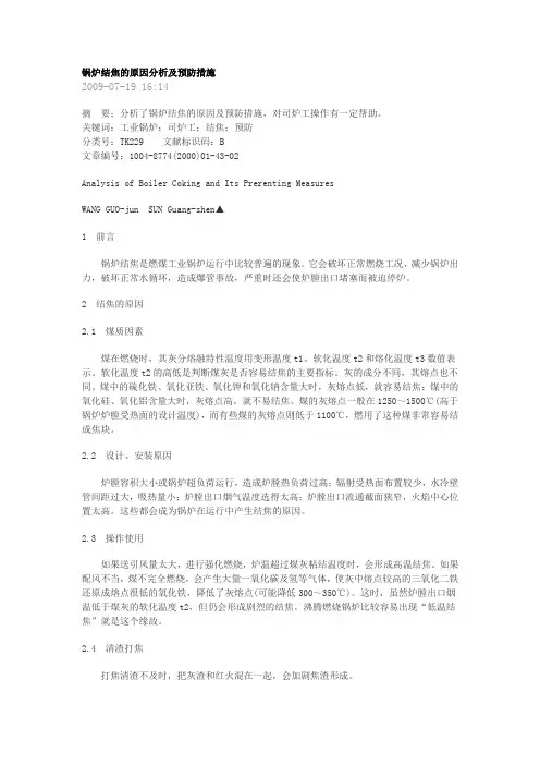 锅炉结焦原因