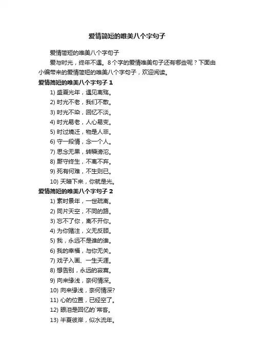 爱情简短的唯美八个字句子