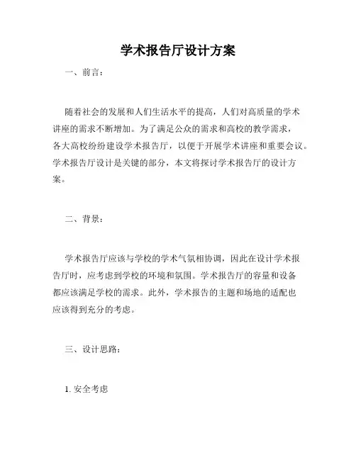 学术报告厅设计方案