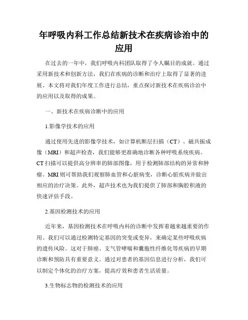 年呼吸内科工作总结新技术在疾病诊治中的应用