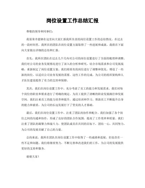 岗位设置工作总结汇报