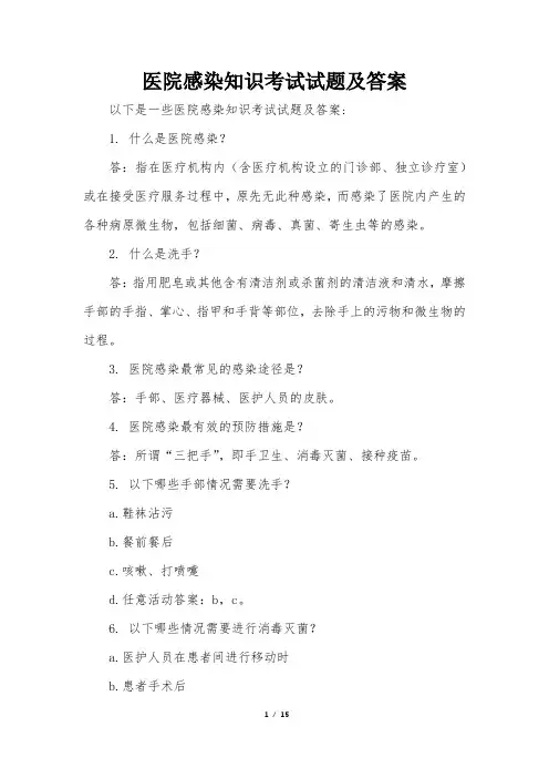 医院感染知识考试试题及答案