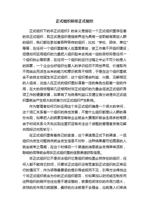 正式组织和非正式组织