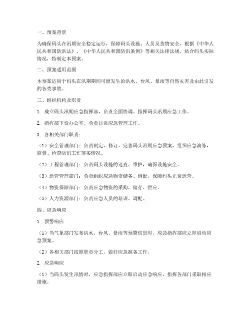 码头汛期应急预案