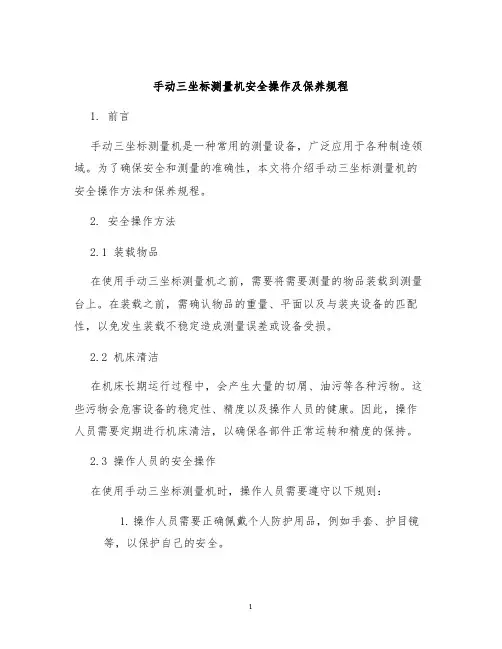 手动三坐标测量机安全操作及保养规程