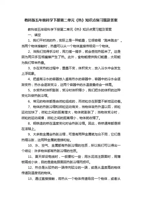 教科版五年级科学下册第二单元《热》知识点复习题及答案