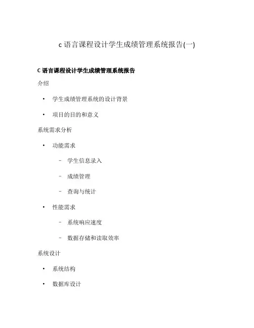 c语言课程设计学生成绩管理系统报告(一)