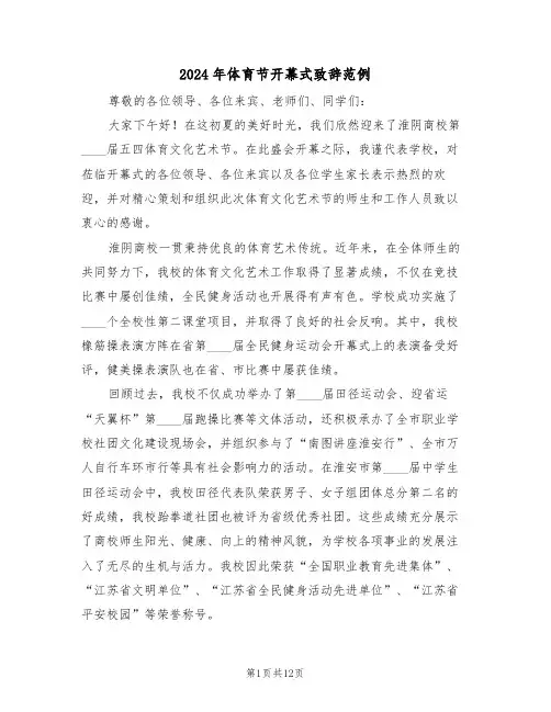 2024年体育节开幕式致辞范例（六篇）