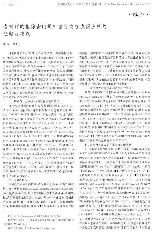 含铋剂的根除幽门螺杆菌方案在我国应用的经验与建议