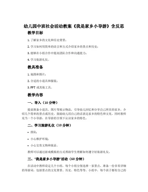 幼儿园中班社会活动教案《我是家乡小导游》含反思