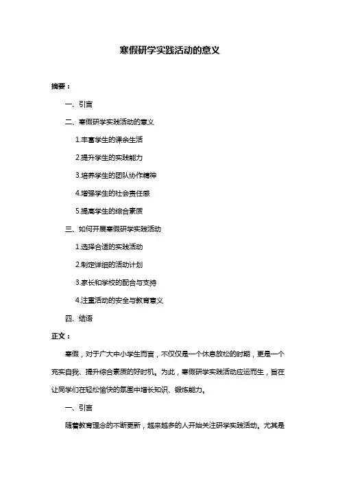 寒假研学实践活动的意义