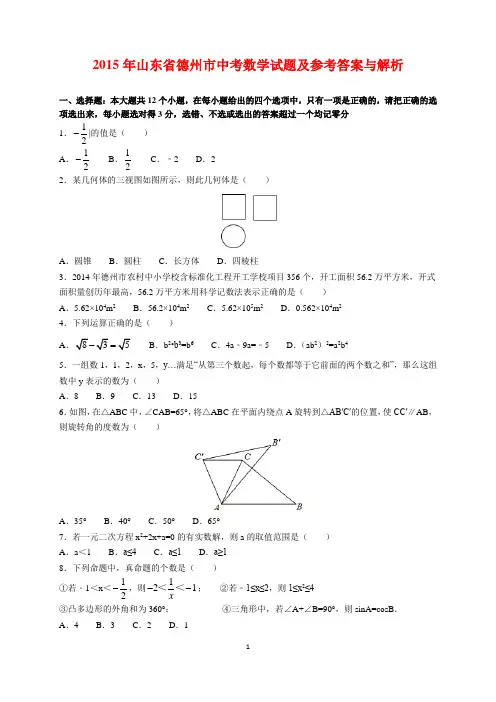 2015年山东省德州市中考数学试题及参考答案(word解析版)