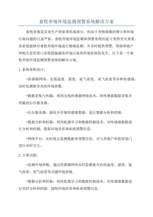 畜牧养殖环境监测预警系统解决方案