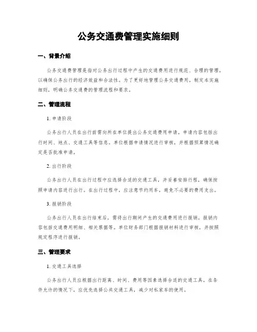公务交通费管理实施细则