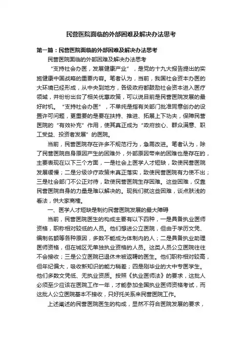 民营医院面临的外部困难及解决办法思考