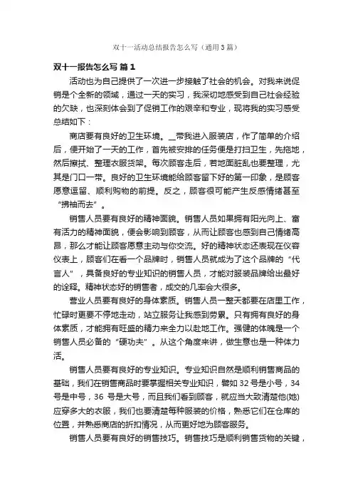 双十一活动总结报告怎么写（通用3篇）