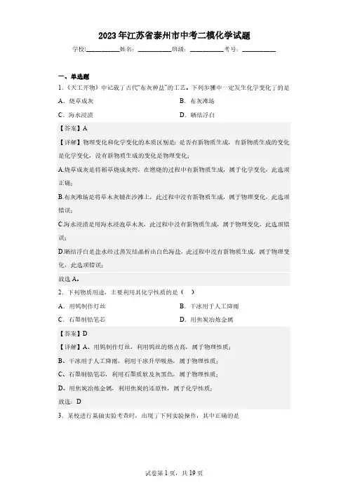 2023年江苏省泰州市中考二模化学试题