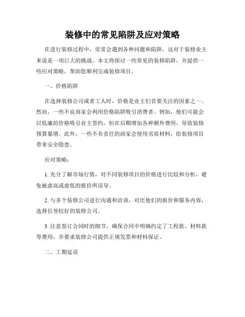 装修中的常见陷阱及应对策略
